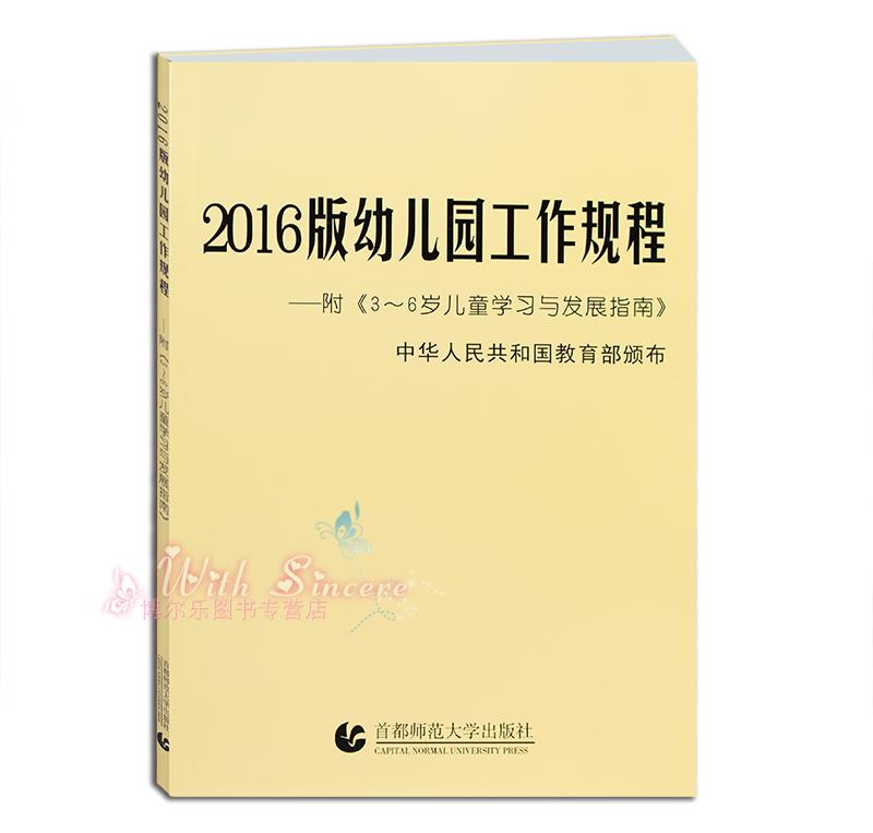 2016版幼儿园工作规程--附（3-6岁儿童学习与发展指南）首都师大 - 图0