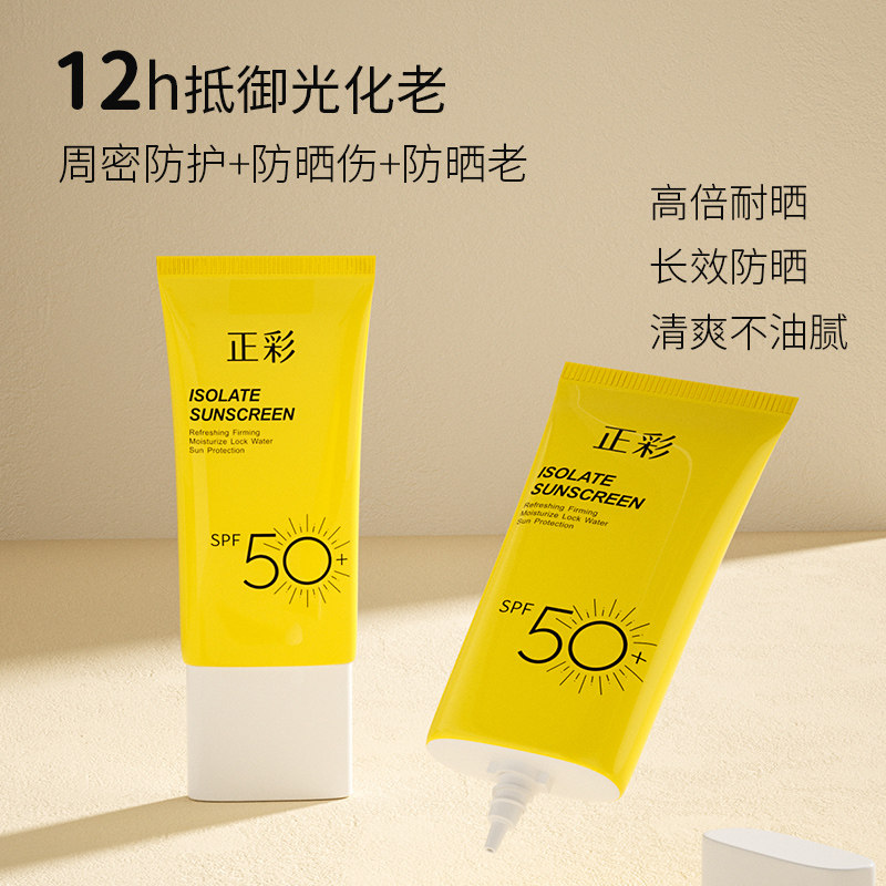正彩防晒霜面部防紫外线隔离防晒乳 正彩防晒霜
