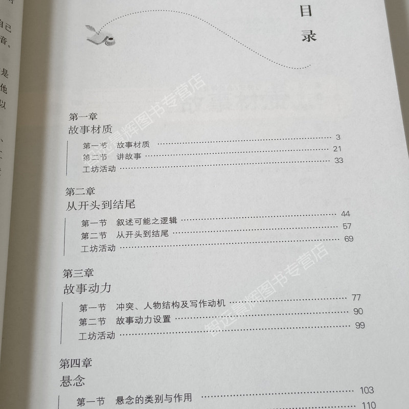 故事工坊 创意写作书系学习写小说写作技巧技能入门的书作家网络文学写手自学速成教程教材人大社讲故事的技巧方法练习故事创作