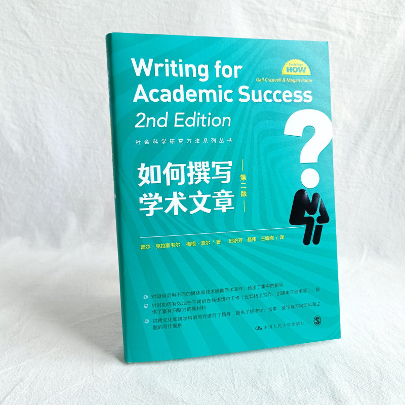 如何撰写学术文章 第二版 社会科学研究方法系列丛书 盖尔·克拉斯韦尔 梅根·波 中国人民大学出版社 线上写作 创建电子文档
