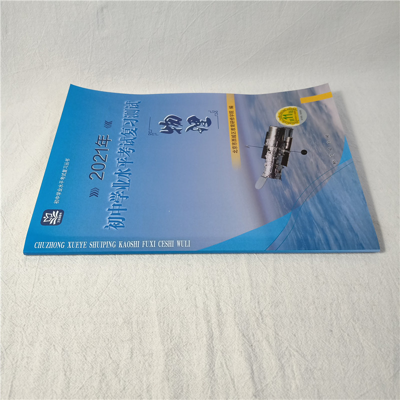 全国版学习探究诊断·学探诊 2021年中考 初中学业水平考试复习测试物理 第11版 北京市西城区教育研修学院 考试复习题 提分宝典