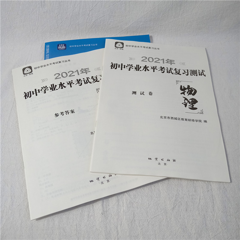 全国版学习探究诊断·学探诊 2021年中考 初中学业水平考试复习测试物理 第11版 北京市西城区教育研修学院 考试复习题 提分宝典