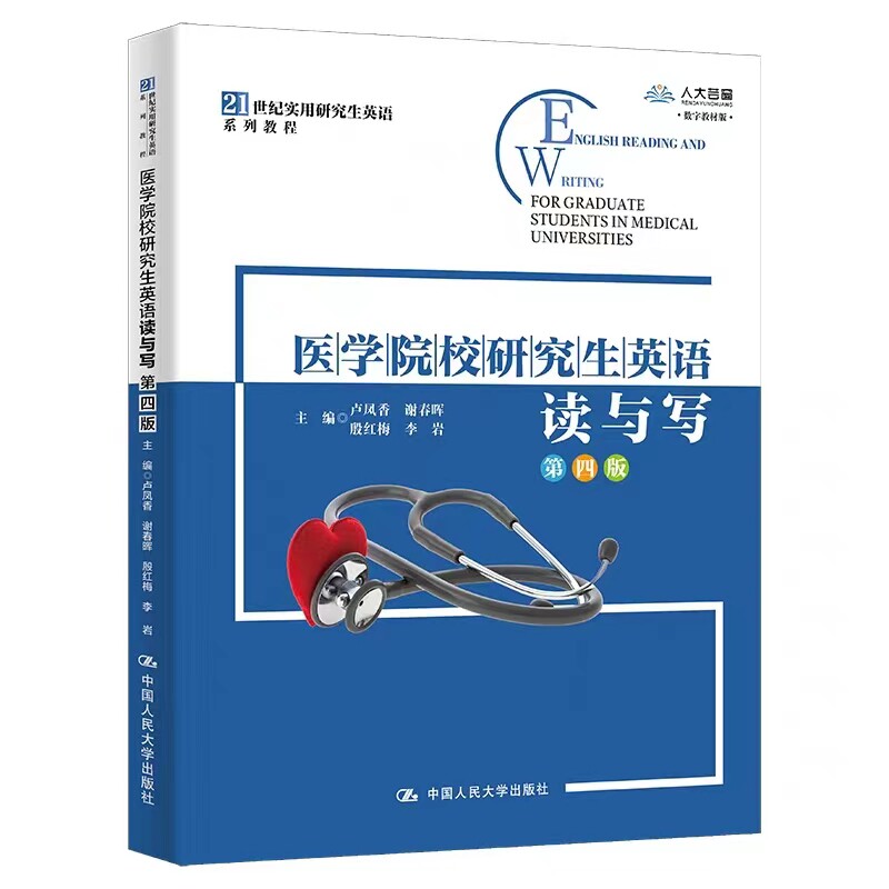 [正版]医学院校研究生英语读与写 第4版 21世纪实用研究生英语系列教程 卢凤香 谢春晖 殷红梅 李岩 纯英文 中国人民大学出版社