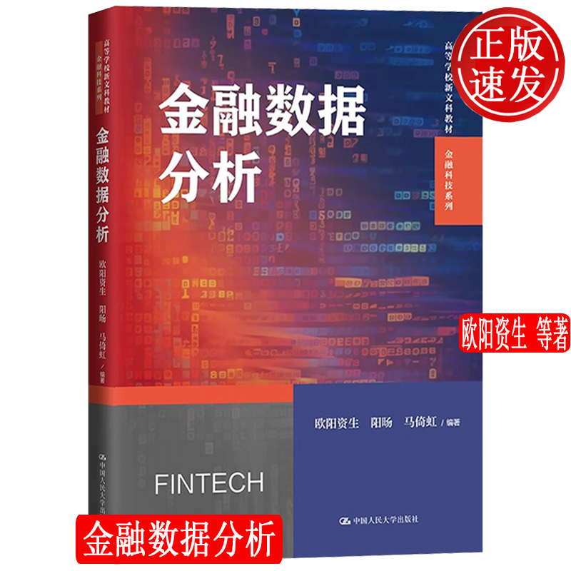 金融数据分析 高等学校新文科教材 金融科技系列 欧阳资生 阳旸 中国人民大学出版社 9787300324722