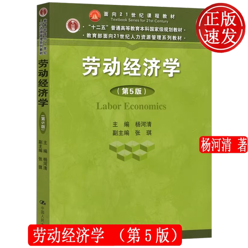劳动经济学 第5版 面向21世纪人力资源管理系列教材 杨河清 中国人民大学出版社 9787300259635 - 图3