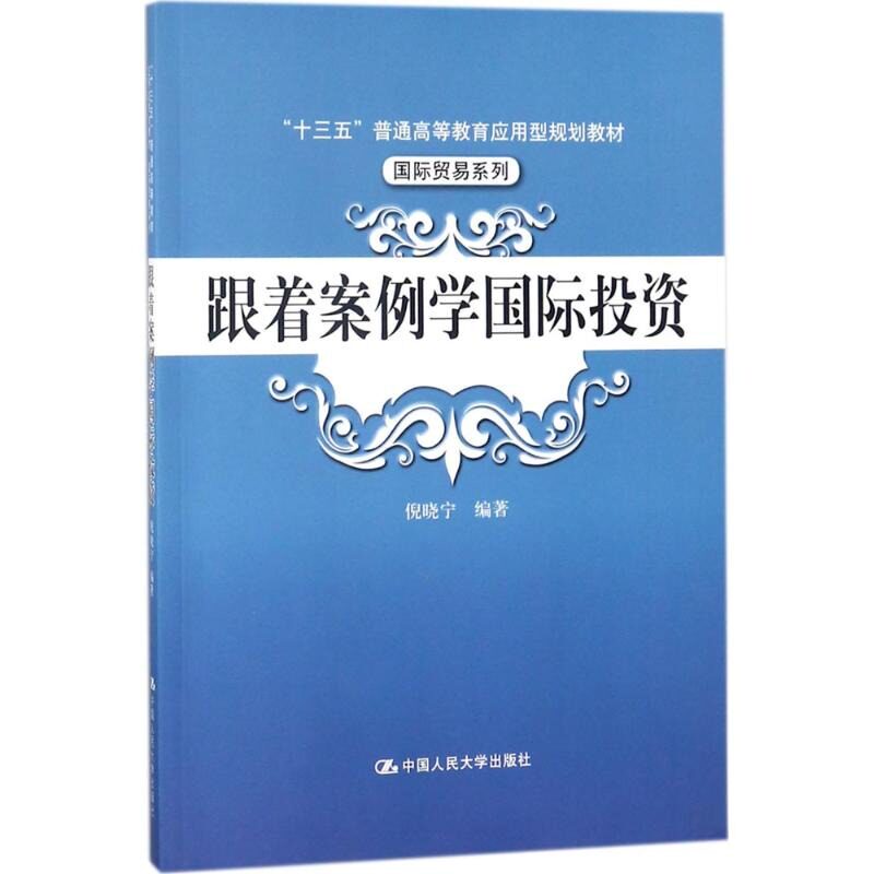 正版 跟着案例学国际投资 倪晓宁 编 大中专 大中专文科经管 考试复习资料 社会金融国际 个人 阅读书籍 人民大学出版社