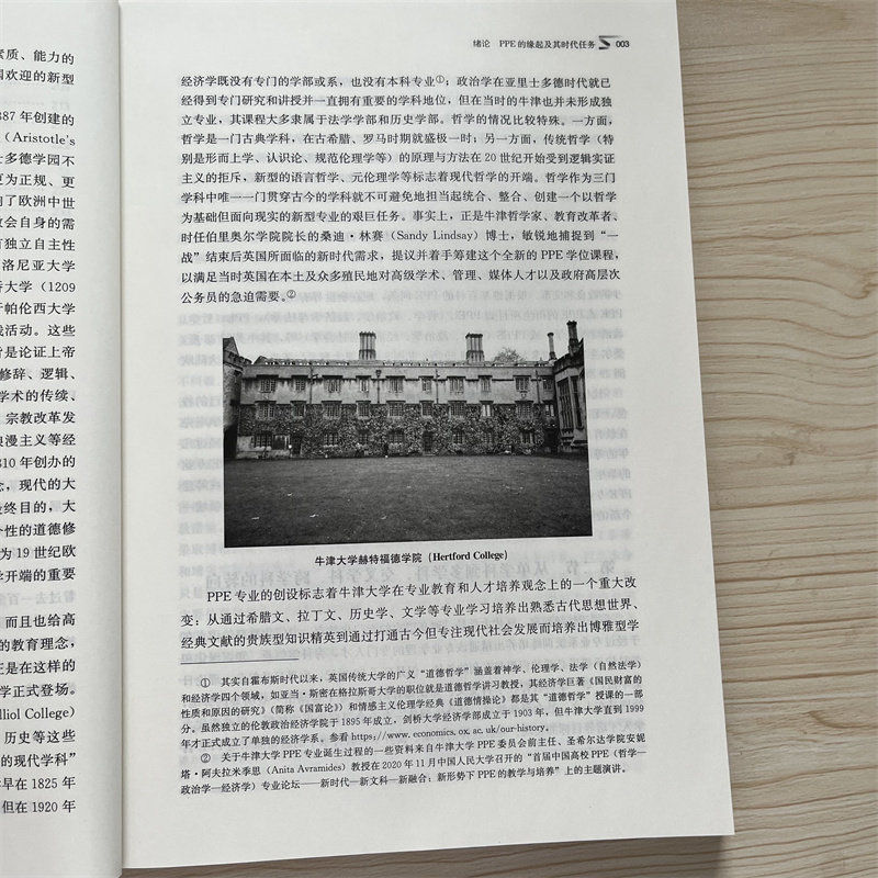 【正版】 PPE导论(新编21世纪哲学系列教材;中国人民大学“十三五”本科规划-新文科教材) 中国人民大学出版社 政治 经济 社会