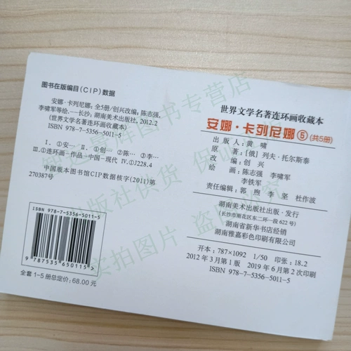 Подлинная 5 Бен Анна Каленина Лов Толсто Комик -комикс девственница книга Мировые литературные романы и Мао Ту нарисовали детские студенческие студенческие истории.