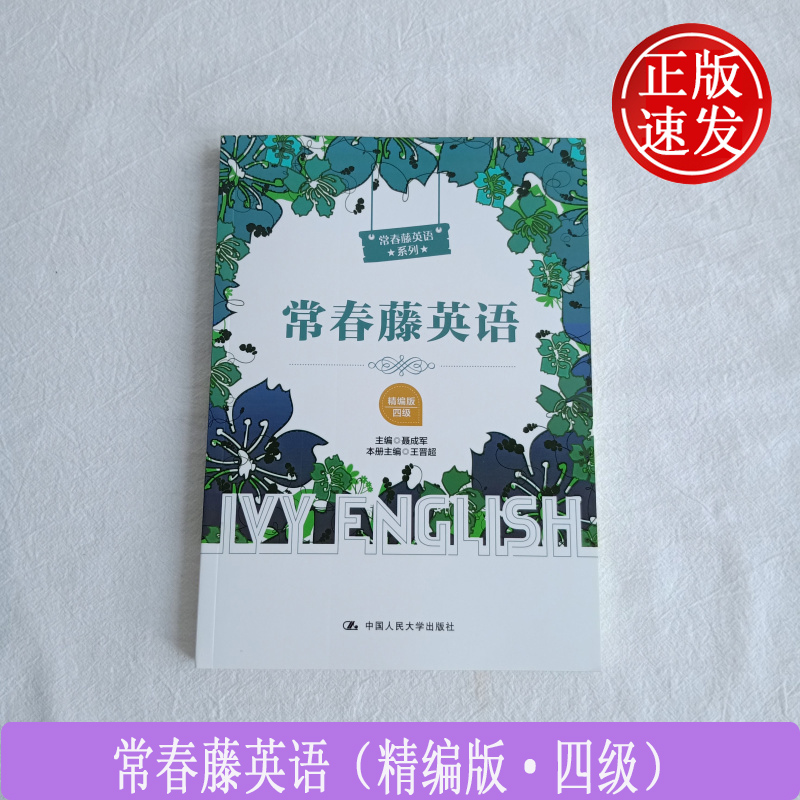 2020版常春藤英语精编版四级4级常春藤英语系列聂成军中国人民大学出版社 9787300281803-图0