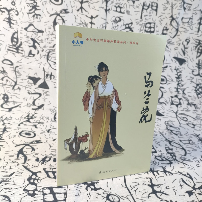 正版现货 马兰花连环画 小人书32开平装 小学生课外阅读系列书 一年级寒假读物书目儿童故事书读物传说神话 包邮