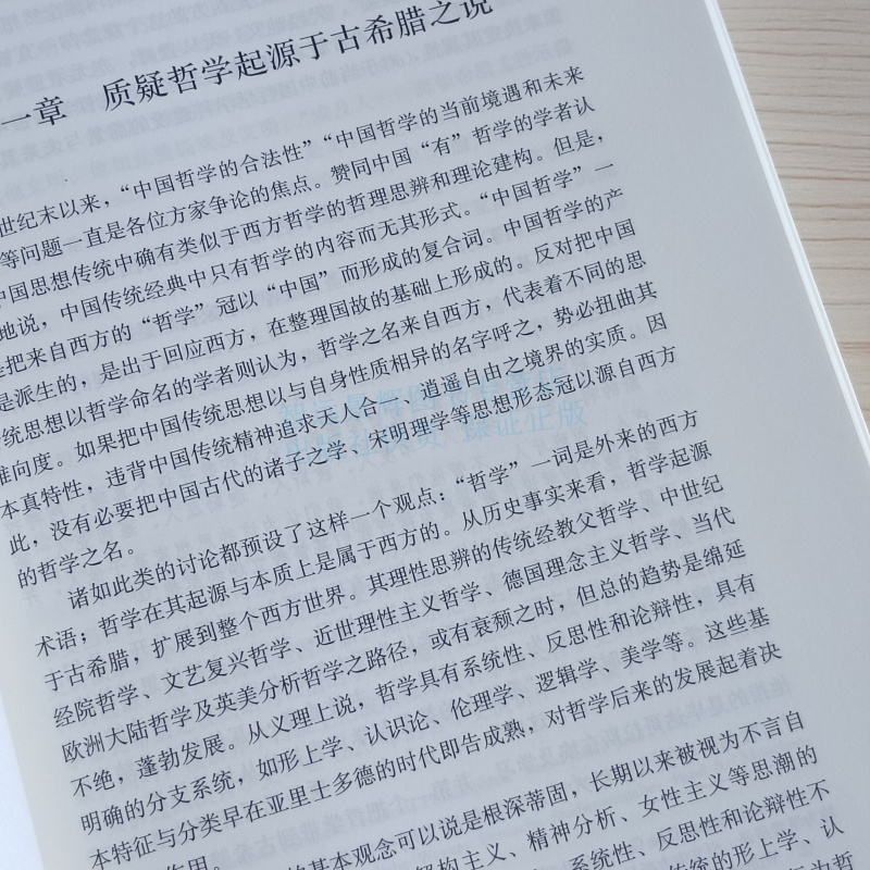 【现货正版】 重新发现海德格尔、列维纳斯与中国哲学（国家社科基金后期资助项目） 中国人民大学出版社9787300273730 - 图3