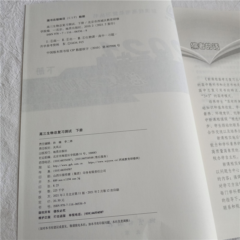 2021年新课程高考总复习学习探究诊 高三生物总复习测试 下册 第11版 北京市西城区教育研修学院