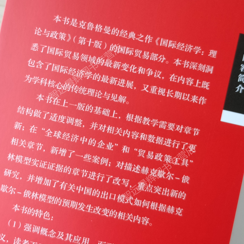 国际贸易 克鲁格曼 第十版中文版 国际经济学理论与政策第10版国贸教程International Economics/Krugman教材考研用书人大社译丛 - 图2