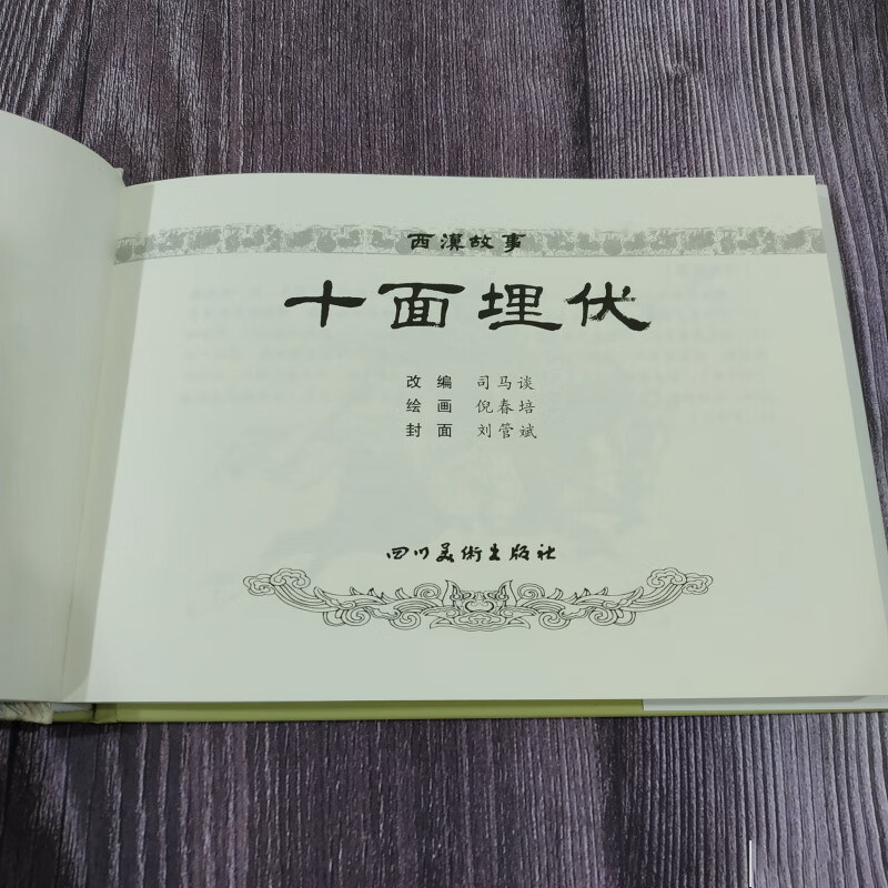 【现货】连创 西汉故事 第一批 32开大精 破釜沉舟 十面埋伏 白登山 平齐称王 汜水称尊 等5册 四川美术出版社 普版 绢版 合订本