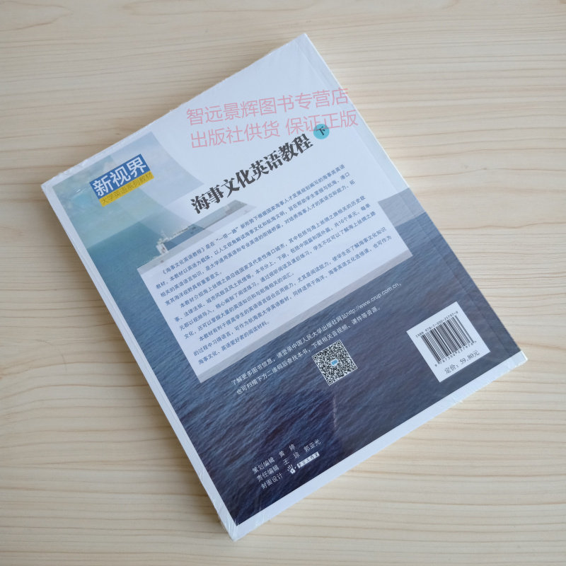 正版 海事文化英语教程上 侯春杰著 中国人民大学出版社 高等学历继续教育学士学位英语考试