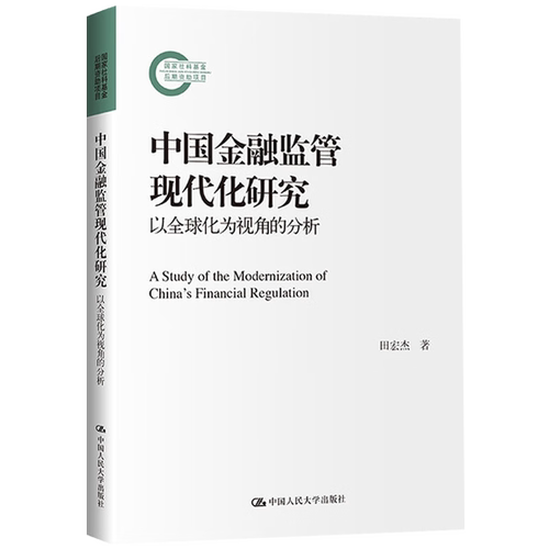 【正版】中国金融监管现代化研究——以全球化为视角的分析国家社科基金后期资助项目田宏杰中国人民大学出版社 9787300320212-图0