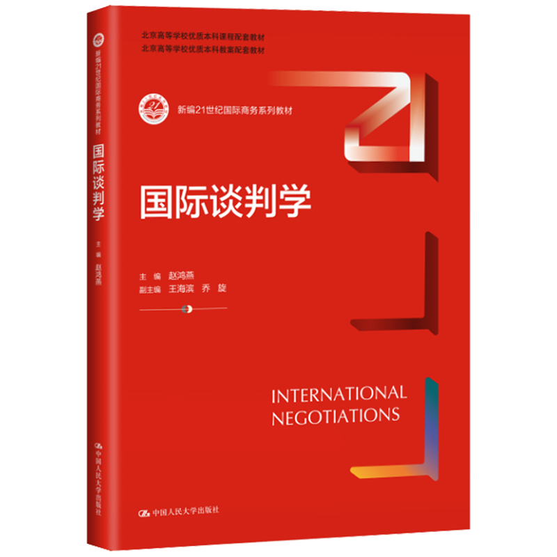 【正版】国际谈判学 新编21世纪国际商务系列教材 赵鸿燕 中国人民大学出版社 9787300316468