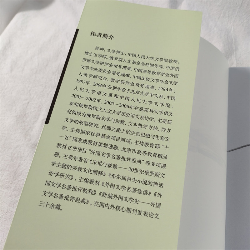 外国文学名著选读 第4版(21世纪通才教育系列教材)梁坤 编 中国人民大学出版社 重温古典 了解东西方文化精神