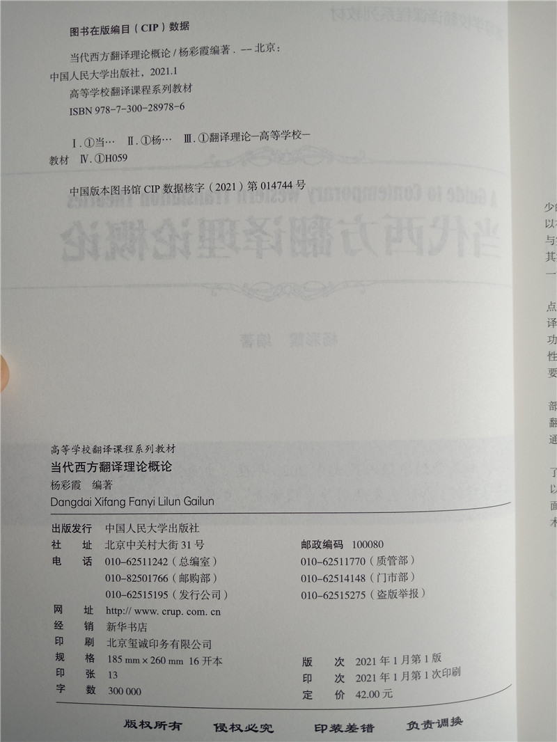 当代西方翻译理论概论（高等学校翻译课程系列教材）杨彩霞 中国人民大学出版社 9787300289786