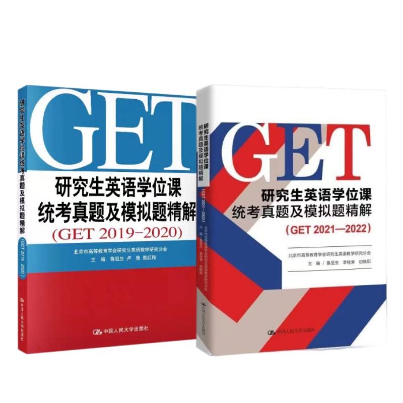 研究生英语学位课统考真题及模拟题精解GET 2019—2022配听力音频鲁显生人大版考研英语北京地区精解析答案备考-图0