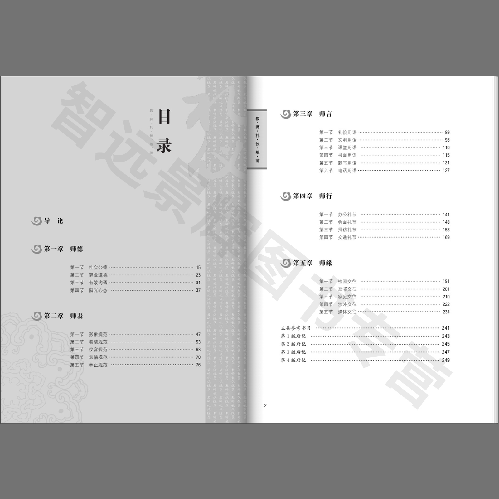 【正版】教师礼仪规范第4版·微课版 21世纪实用礼仪系列教材金正昆中国人民大学出版社9787300313269-图1