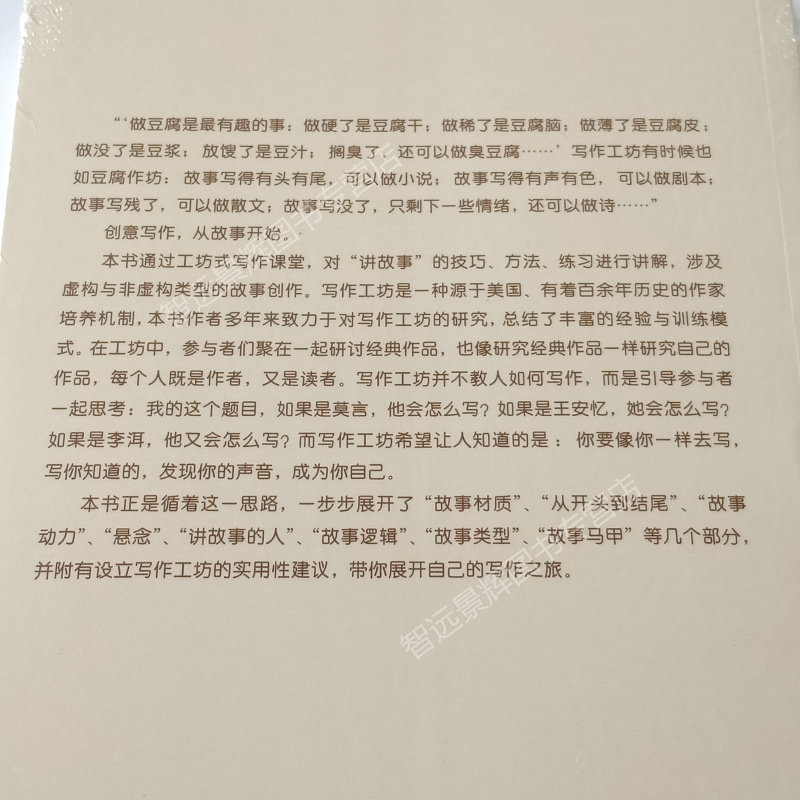 故事工坊 创意写作书系学习写小说写作技巧技能入门的书作家网络文学写手自学速成教程教材人大社讲故事的技巧方法练习故事创作