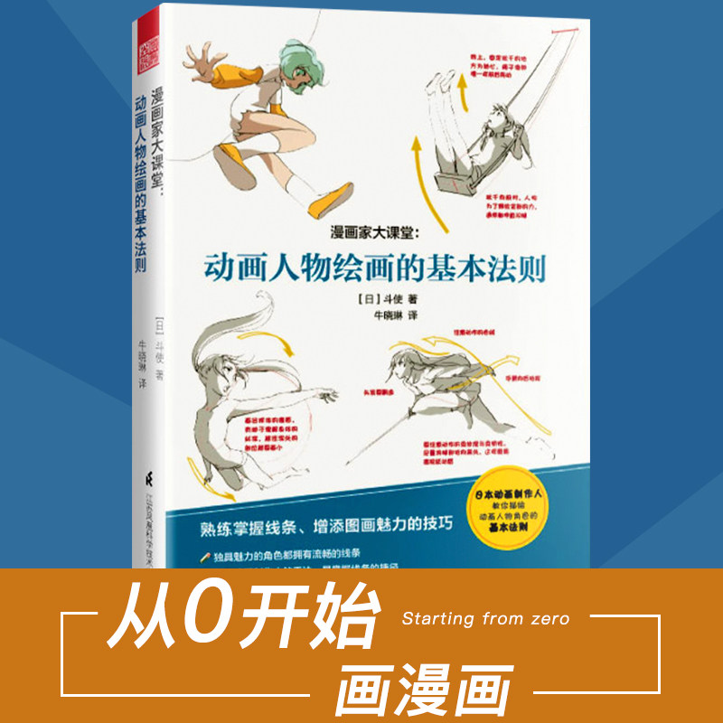 【正版】正版漫画*大课堂：动画人物绘画的基本法则熟练掌握线条增添图画魅力的技术[日]斗使编著漫画动画人物绘画_虎窝淘