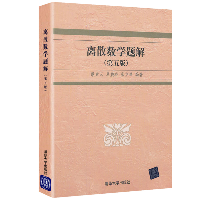 【书】离散数学题解 屈婉玲 耿素云 解析 离散数学习题 离散数学 屈婉玲 离散数学题集 耿素云第五版书籍 - 图2