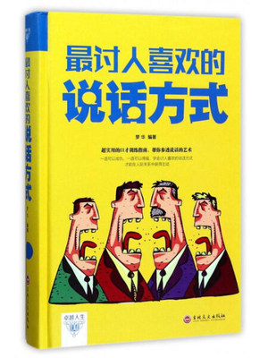 【书】讨人喜欢的说话方式精装版 演讲交流沟通交际交往书籍 口才技巧训练 职场个人生活 沟通交流说话技巧书籍 - 图1