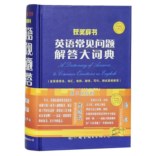 英语常见问题解答大词典增订版第五版英语学习词典工具书赵振才编著薄冰作序含英语语法词汇高考考研四六级英语试题索引