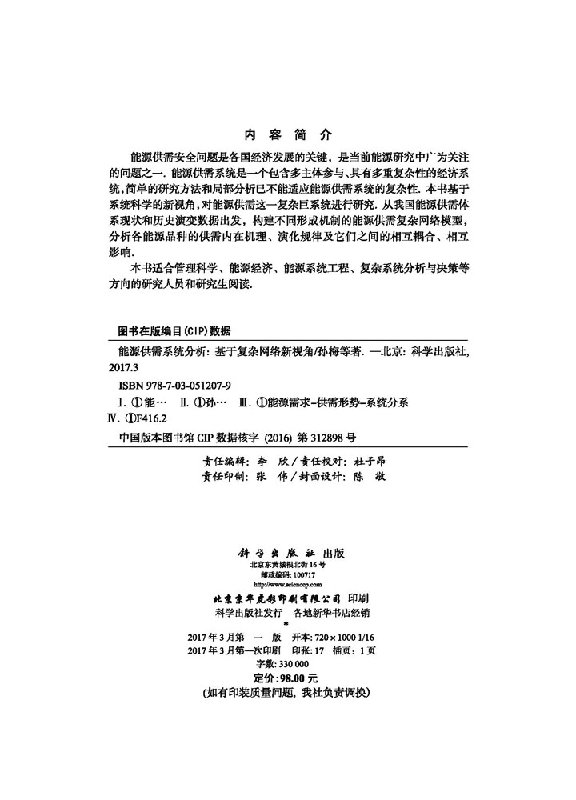 【书】能源供需系统分析 孙梅 等 著计算机/网络/网络通信（新） 9787030512079 科学出版社书籍KX - 图0