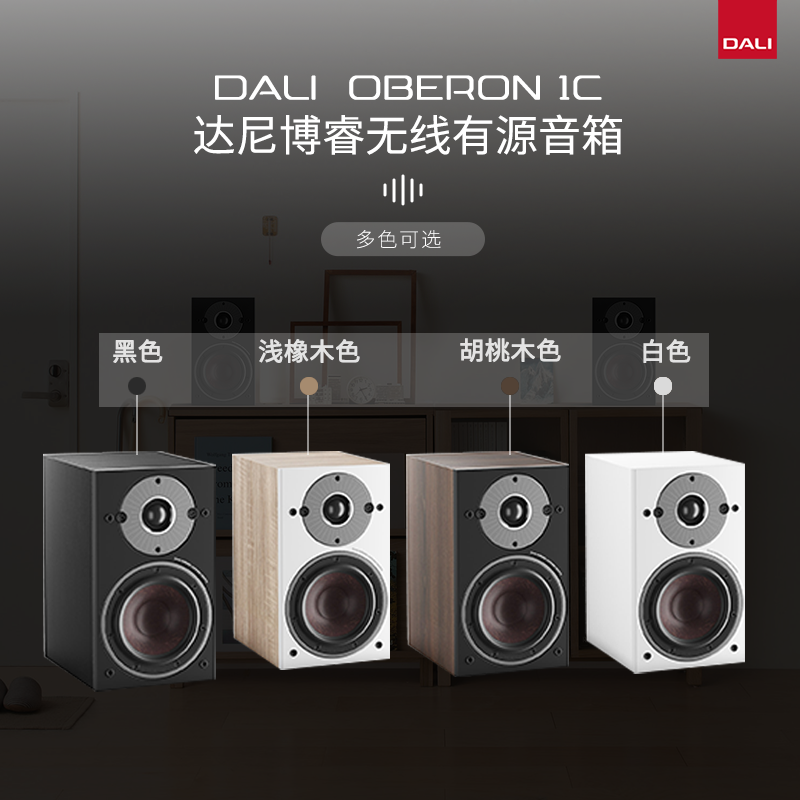 DALI/达尼OBERON博睿1C高保真无线有源书架音响HiFi客厅家用音箱 - 图1