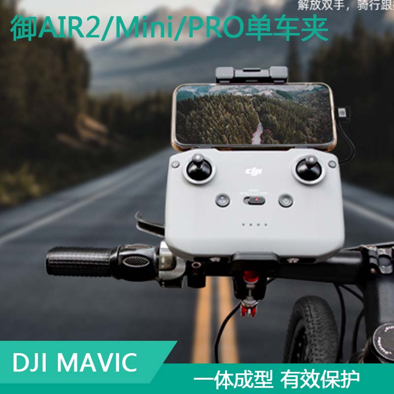 适用于DJI大疆御AIR3/MINI4PRO/S遥控器自行车支架骑行单车夹配件