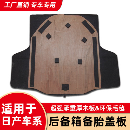 适用于日产尼桑阳光经典轩逸备胎盖板后备箱垫地毯尾箱承重板硬新 - 图0