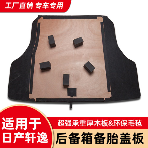 适用于日产尼桑阳光经典轩逸备胎盖板后备箱垫地毯尾箱承重板硬新 - 图1