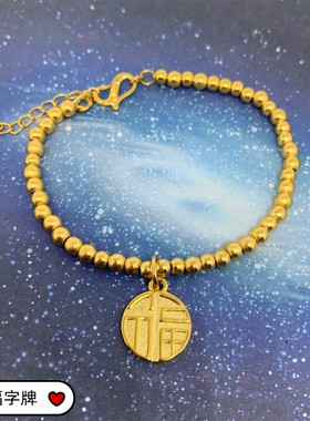 不掉色古法小金珠细款手串福字牌