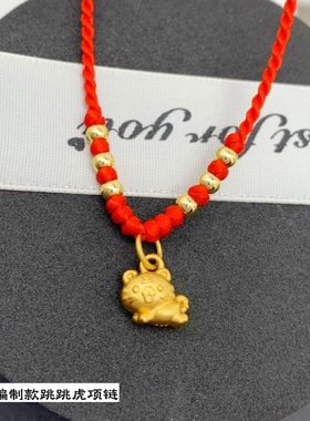红绳越南沙金宝宝项链女士项链黄铜镀金跳跳虎成人锁骨链不掉色