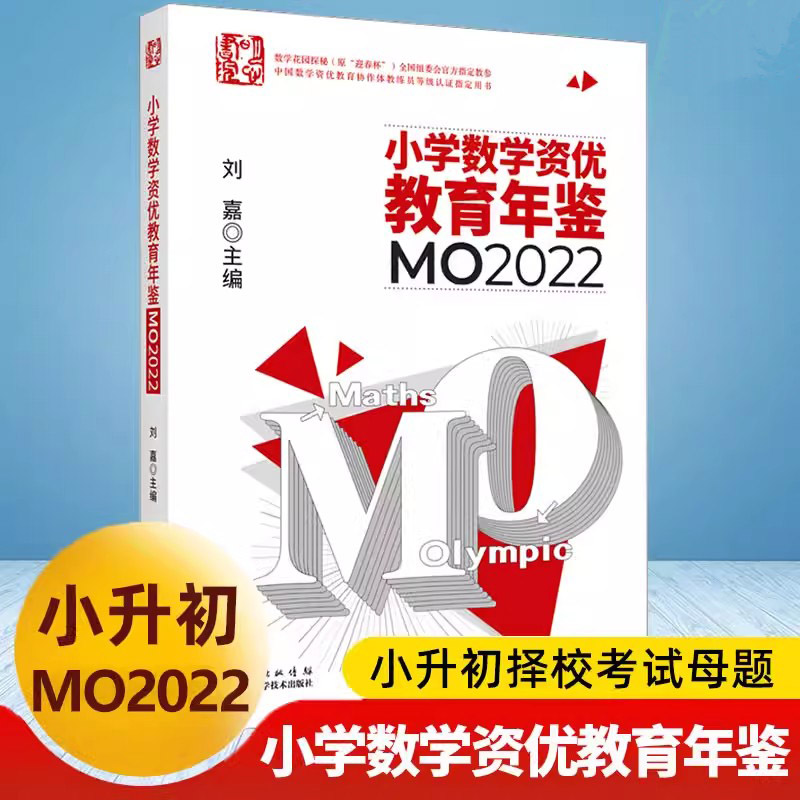 正版套装2册 小学数学竞赛年鉴mo2022+小学数学资优教育年鉴mo2021 刘嘉主编奥数竞赛数学课本思维训练公式大全小升初书 - 图0