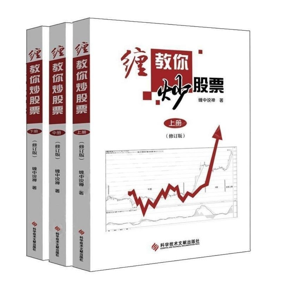 108课修订版缠中说禅原著缠论解盘缠缠教你炒股票5册上中下股票入门基础知识与技巧炒股书炒股票 彩印配图全新正版