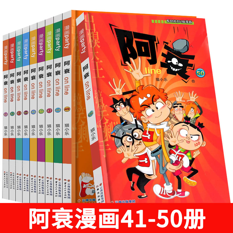 阿衰全集41-50册爆笑校园漫画书全10册 小学生9-12岁阿哀漫画一大本全套加厚的小人书暴走呆头漫画书搞笑卡通幽默儿童书籍 正版