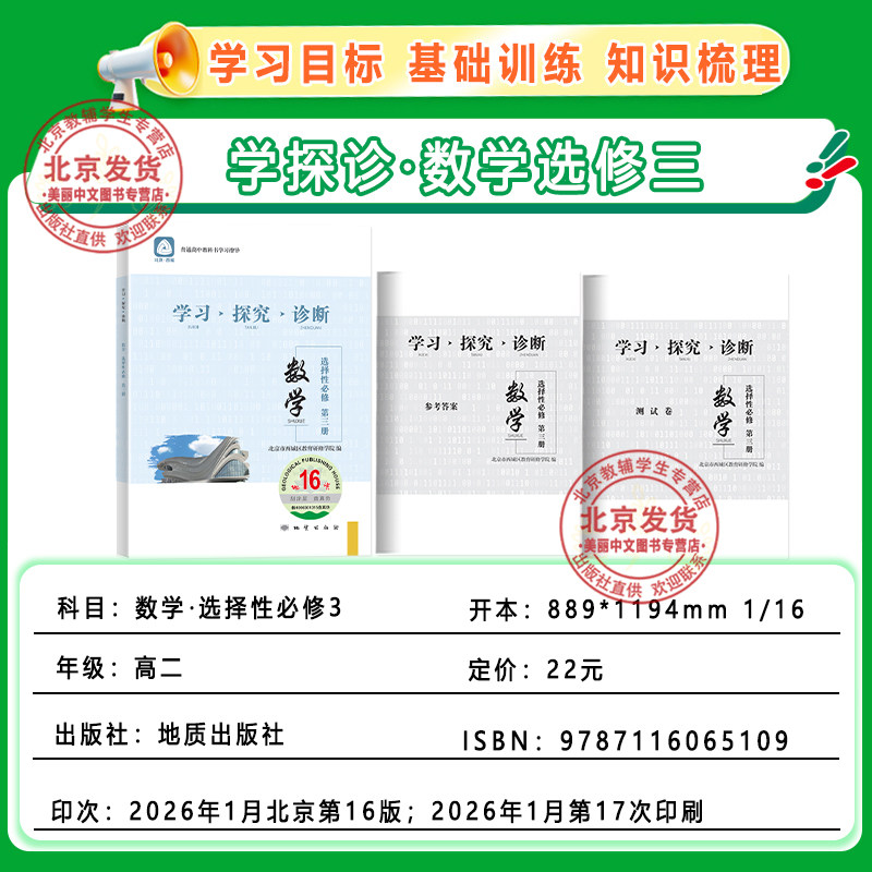 2026春 学习探究诊断 高中数学选择性必修第三册第16版 新高二下数学教材同步练习册 北京市西城区教育研修学院编 第3册 学探诊