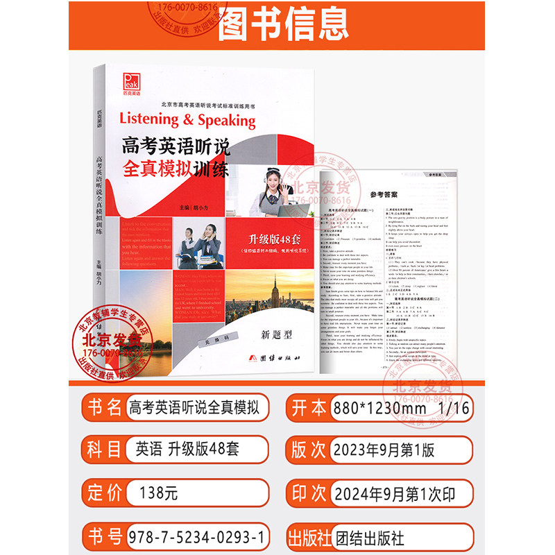 2024 北京高考英语听说全真模拟训练升级版48套北京市新题型人机对话北京市高考英语听说考试标准训练用书高一二三匹克英语