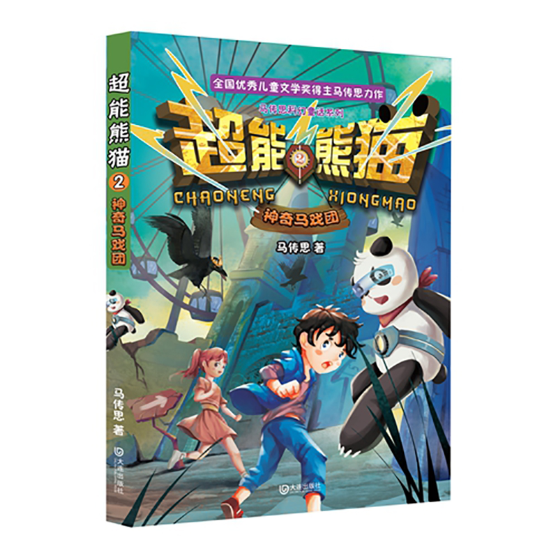 超能熊猫 病毒大作战+恐龙大逃亡+神奇马戏团 全3册/套装 马传思著 7－12岁课外阅读科幻冒险童话读物小学中学年级寒假阅读推