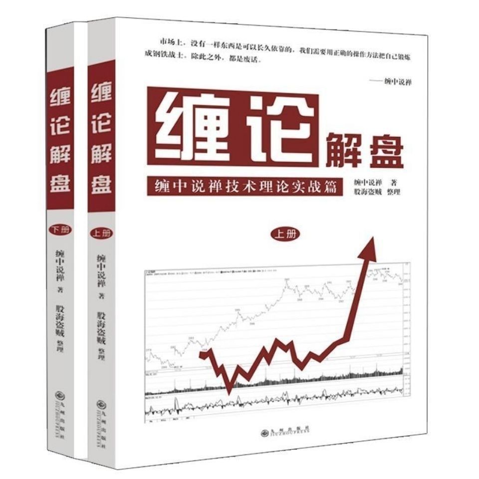 108课修订版缠中说禅原著缠论解盘缠缠教你炒股票5册上中下股票入门基础知识与技巧炒股书炒股票 彩印配图全新正版