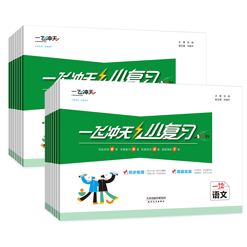 【2024版】一飞冲天小复习上册下册一1年级2二3四4三5五6六语文数学英语小学单元测试卷真题期中期末复习综合同步检测卷天津-图3