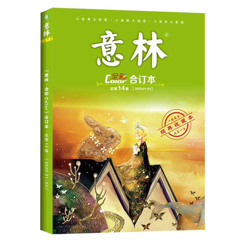 意林 全彩版合订本 第14卷（2020年1-4月刊）随书附赠 邓伦海报 青春励志 助力中高考 中学生成长陪伴 意林官网