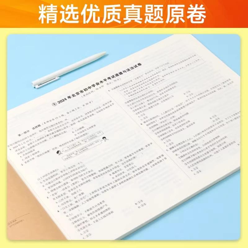 2025年中考备考指南北京市重点城区3年真题2年模拟试卷道德与法治北京课改版中考政治模拟真题卷考点解析题含2024中考汇编精选真题