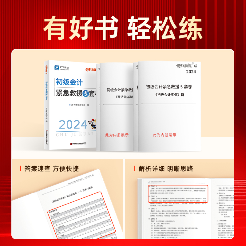 奇兵制胜4四】初级会计2024年考试题库紧急救援5套卷官方真题试卷练习题备考2025初会快师证实务和经济法基础骑兵知了之了课堂马勇-图0