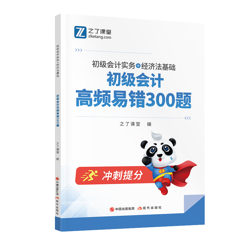 高频易错300题】初级会计2024年考试题库教材真题试卷官方练习题必刷题刷题习题初会快师证实务和经济法基础24年知了之了课堂网课-图3