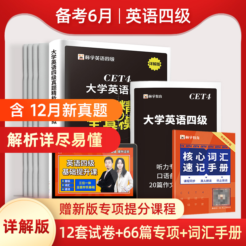 赠网课】四级考试英语真题试卷备考2024单词高频词汇书学习资料大学四六级4级6cet4模拟题电子版翻译作文听力阅读理解专项训练火星-图1